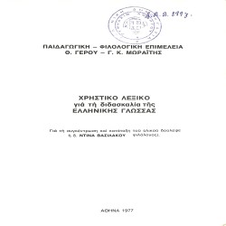 Χρηστικό Λεξικό για τη διδασκαλία της Ελληνικής Γλώσσης