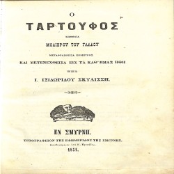 Ο Ταρτούφος: Κωμωδία  Μολιέρου του Γάλλου