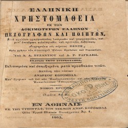 Ελληνική Χρηστομάθεια εκ των δοκιμωτέρων Ελλήνων πεζογράφων και ποιητών: Τόμος πρώτος